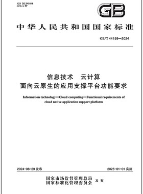 GB/T 44158-2024 信息技术 云计算 面向云原生的应用支撑平台功能要求