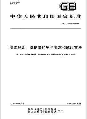 GB/T 43702-2024 滑雪场地 防护垫的安全要求和试验方法