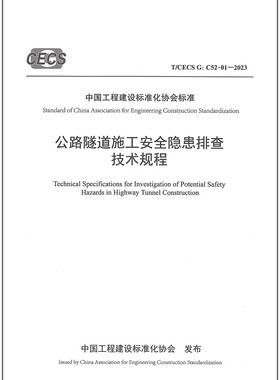 T/CECS G：C52-01-2023公路隧道施工安全隐患排查技术规程