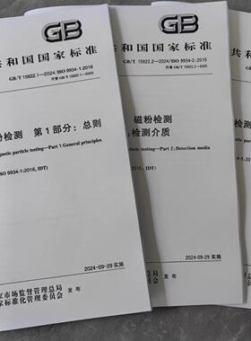 共3本GB/T 15822.1~3-2024无损检测 磁粉GB/T 15822.1-2024无损检测 磁粉检测 第1部分：总则+ GB/T 15822.2-2024 + GB/T 15822.3