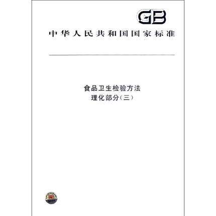 食品卫生检验方法 理化部分（三）
