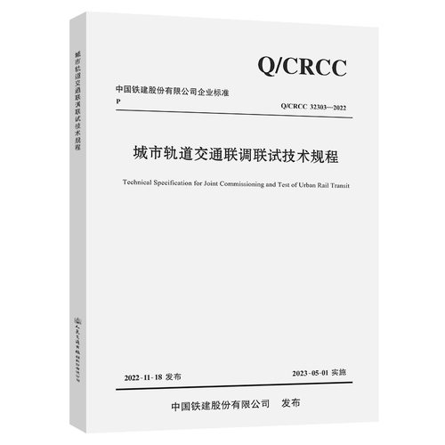 Q/CRCC  32303-2022城市轨道交通联调联试技术规程