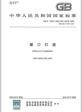 GB/T 17935-2023 螺口灯座    是图书