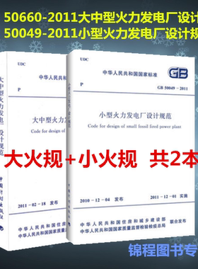 共2本  GB 50660-2011大中型火力发电厂设计规范+GB 50049-2011小型火力发电厂设计规范（大火规+小火规）
