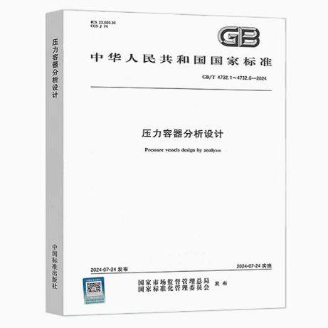 GB/T 4732.1-6-2024 压力容器分析设计    合订本    GB/T 4732-2024 中国标准出版社