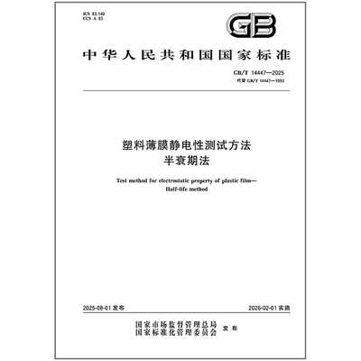 GB/T 14447-2025 塑料薄膜静电性测试方法 半衰期法