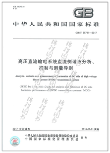 高压直流输电系统直流侧谐波分析 2017 35711 抑制与测量导