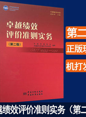 现货正版 卓越绩效评价准则实务（第二版）GB 19580-2012 卓越质量丛书 戚维明 中国标准出版社中国质检出版社