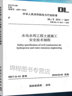 DL/T5371-2017水电水利工程土建施工安全技术规程