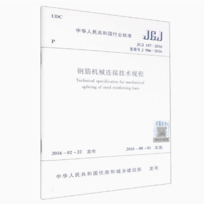 JGJ 107-2016 钢筋机械连接技术规程
