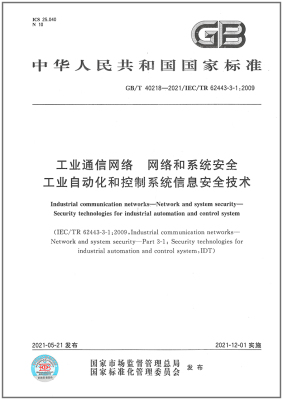 GB/T 40218-2021工业通信网络　网络和系统安全　工业自动化和控制系统信息安全技术