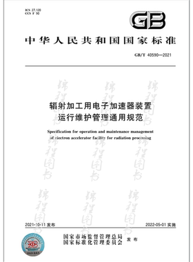 GB/T 40590-2021辐射加工用电子加速器装置运行维护管理通用规范