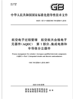 GB/Z 127.1-2025 航空电子过程管理 航空航天合格电子元器件（AQEC） 第1部分：集成电路和半导体分立器件  是图书