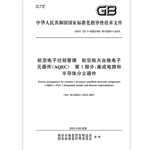 GB/Z 127.1-2025 航空电子过程管理 航空航天合格电子元器件（AQEC） 第1部分：集成电路和半导体分立器件  是图书