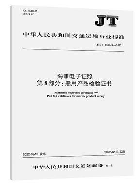 JT/T 1386.8-2022海事电子证照 第8部分:船用产品检验证书