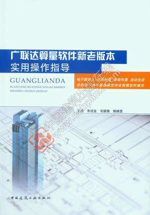 广联达算量软件新老版本实用操作指导 广联达预算算量软件广联达软件应用实用 李成金