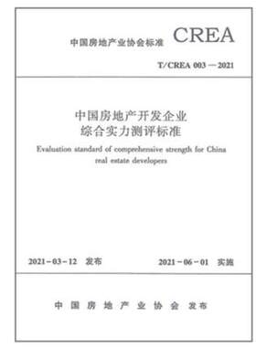 T/CREA 003-2021 中国房地产开发企业综合实力测评标准