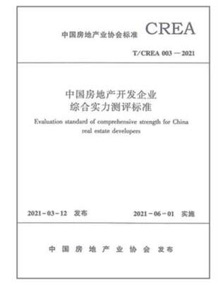 T/CREA 003-2021 中国房地产开发企业综合实力测评标准