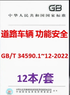 共12本 GB/T 34590.1~34590.12-2022道路车辆 功能安全第1-12部分术语摩托车的适用性功能安全管理产品开发软GB/T 34590-2022