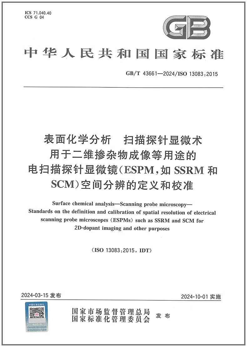 GB/T 43661-2024 表面化学分析 扫描探针显微术 用于二维掺杂物成像等用途的电扫描探针显微镜（ESPM，如SSRM和SCM）空间分辨的定