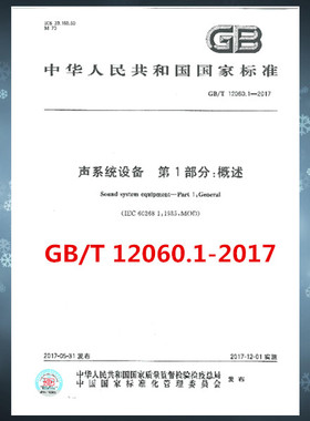 GB/T 12060.1-2017 声系统设备 第1部分：概述