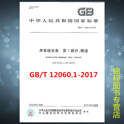 GB/T 12060.1-2017 声系统设备 第1部分：概述