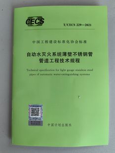 2021 229 自动水灭火系统薄壁不锈钢管管道工程技术规程 CECS
