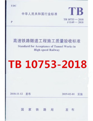 TB 10753-2018 高速铁路隧道工程施工质量验收标准