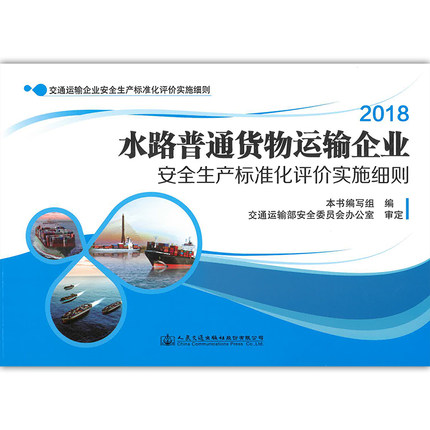 水路普通货物运输企业安全生产标准化评价实施细则