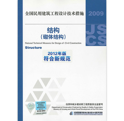 结构（砌体结构）2009全国民用建筑工程设计技术措施 2012版符合新规范9787802427853 中国建筑标准设计研究院