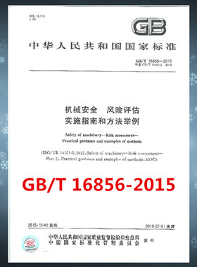 GB/T 16856-2015 机械安全 风险评估 实施指南和方法举例