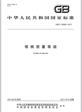 GB/T 26906-2011 樱桃质量等级