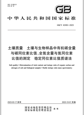 GB/T 42490-2023 土壤质量 土壤与生物样品中有机碳含量与碳同位素比值