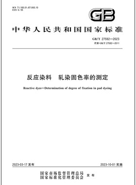 GB/T 27592-2023 反应染料 轧染固色率的测定