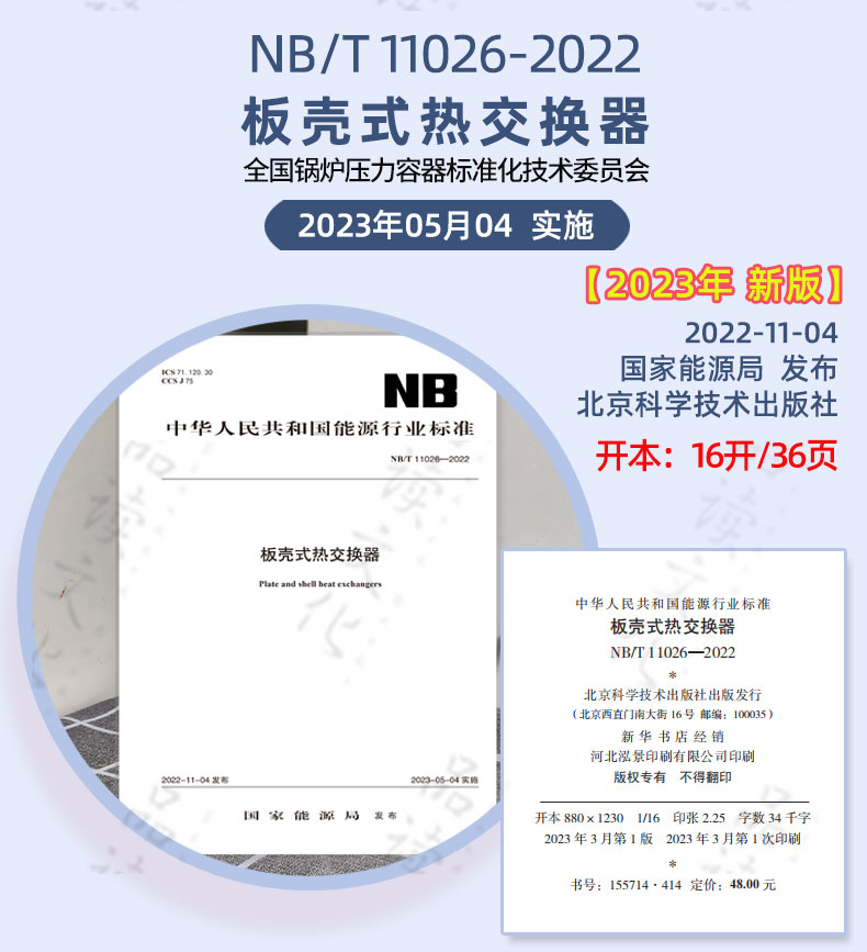 NB/T11026-2022板壳式热交