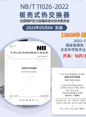 NB/T 11026-2022板壳式热交换器  (202305实施)全国锅炉压力容器标准化技术承压类设备