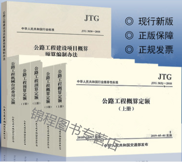 公路工程定额全套6本 JTG/T3832-2018公路工程预算定额+概算定额+机械台班费用定额+工程建设项目概算预算编制办法