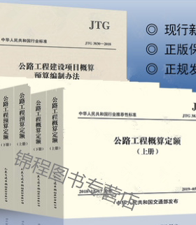 公路工程定额全套6本 JTG/T3832-2018 公路工程预算定额+概算定额+机械台班费用定额+工程建设项目概算预算编制办法