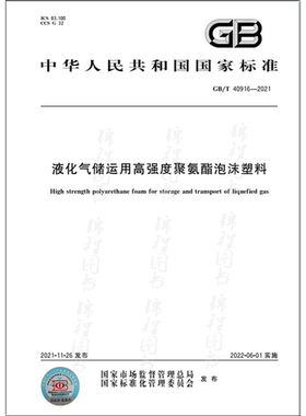 GB/T 40916-2021液化气储运用高强度聚氨酯泡沫塑料  是图书