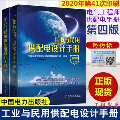 正版现货 2020年第42次印刷 工业与民用供配电设计手册 第四版第4版 配四 上下册 中国电力出版社 工业和民用配电设计手册