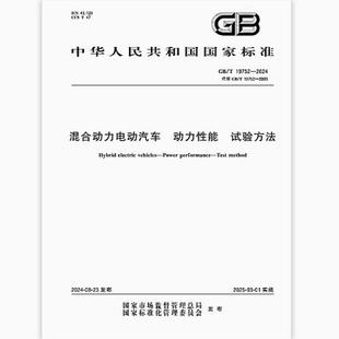 动力性能 19752 混合动力电动汽车 试验方法 2024