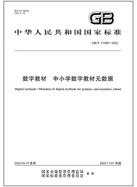 【视频解读版】GB/T 41469-2022数字教材 中小学数字教材元数据