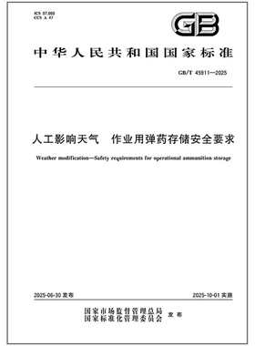 GB/T 45911-2025 人工影响天气 作业用弹药存储安全要求