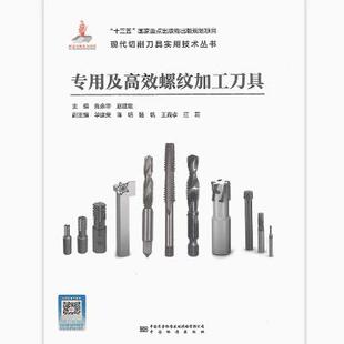 专用及高效螺纹加工刀具