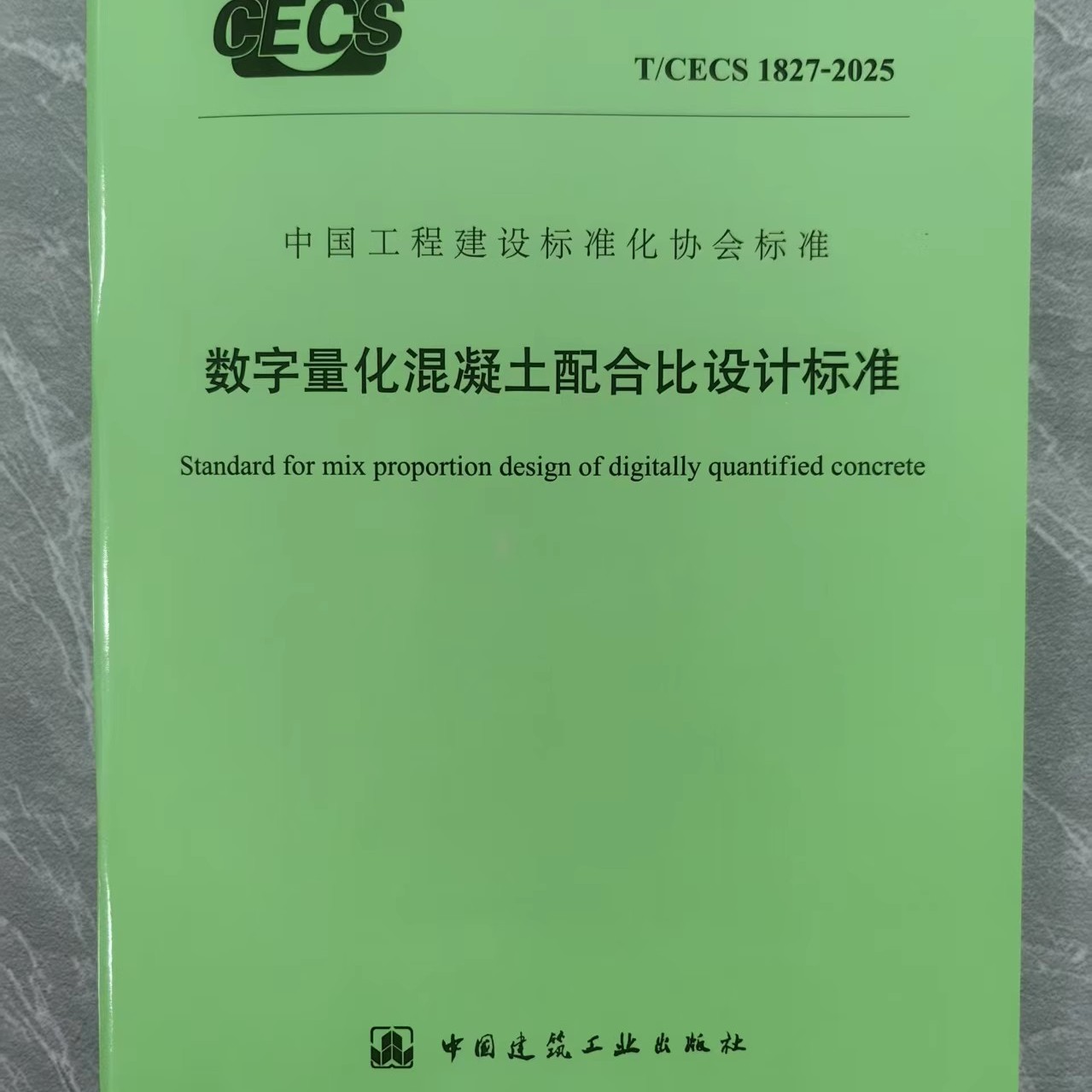 T/CECS 1827-2025 数字量化混凝土配合比设计标准
