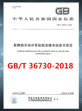 GB/T 36730-2018歌舞娱乐场所音视频点播系统技术规范