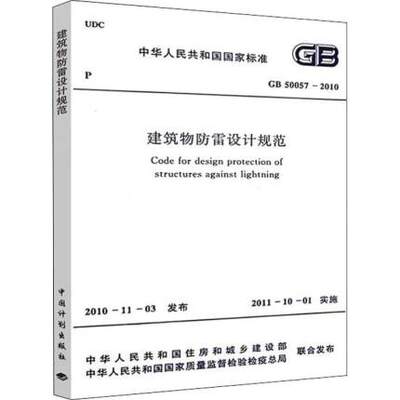 GB 50057-2010 建筑物防雷设计规范