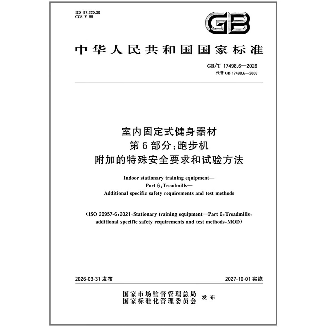 GB/T 17498.6-2026 室内固定式健身器材 第6部分：跑步机 附加的特殊安全要求和试验方法