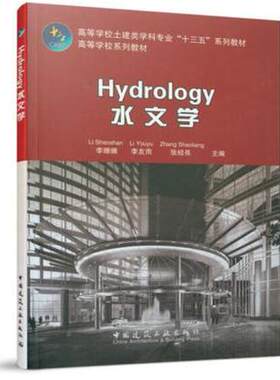 Hydrology 水文学 水文水环境专业双语教学 高等院校土木工程 水文水环境相关学科全球化发展 中国建筑工业出版社