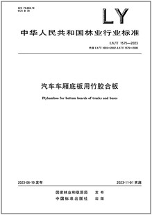 汽车车厢底板用竹胶合板 2023 1575 是图书